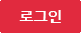 로그인